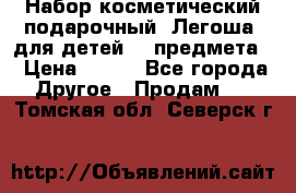 Набор косметический подарочный “Легоша“ для детей (2 предмета) › Цена ­ 280 - Все города Другое » Продам   . Томская обл.,Северск г.